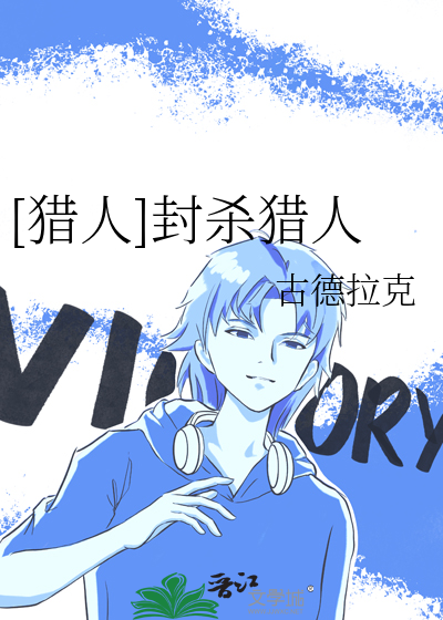 [猎人]封杀猎人