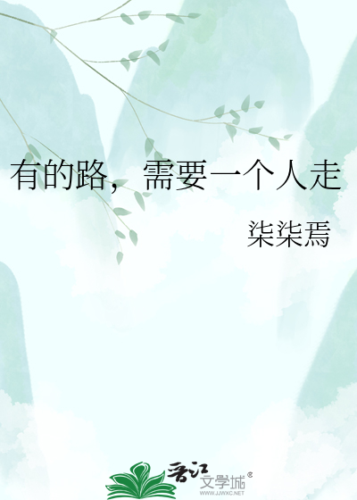 有的路，需要一个人走