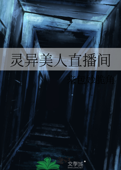 灵异美人直播间