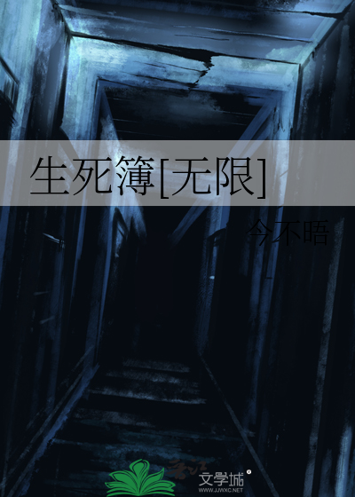 生死簿[无限]