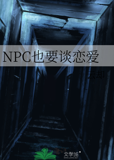 NPC也要谈恋爱