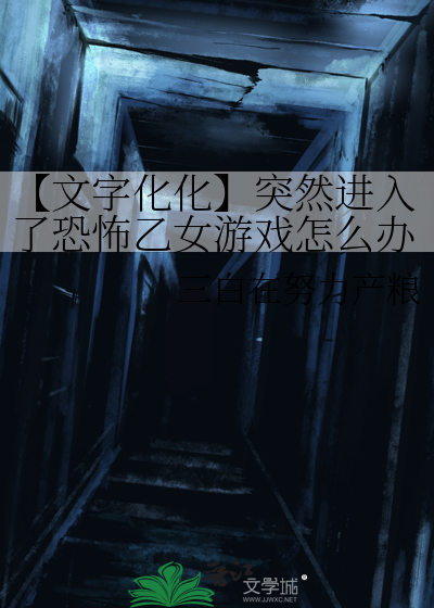 文字化化】突然进入了恐怖乙女游戏怎么办！》三白在努力产粮_