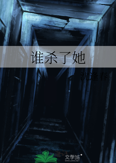 谁杀了她