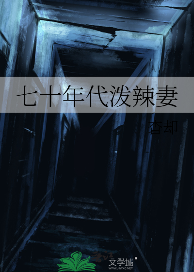 七十年代泼辣妻