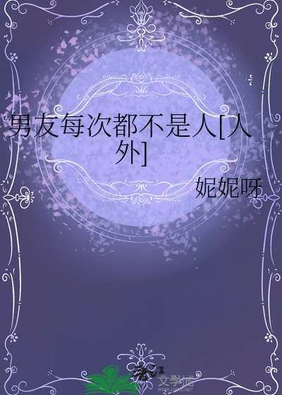 男友每次都不是人[人外]