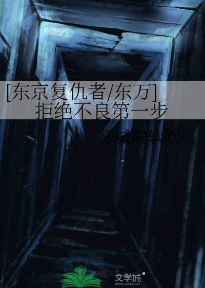 东京复仇者/东万]拒绝不良第一步》牙城院软软贝_晋江文学城_【衍生小说 