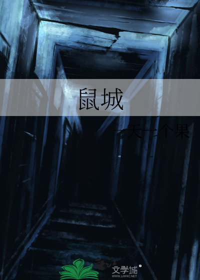 鼠城