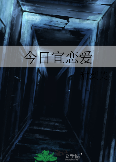 今日宜恋爱