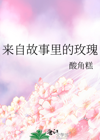 来自故事里的玫瑰