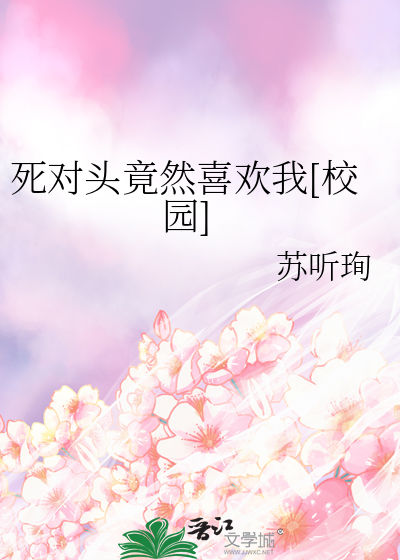 死对头竟然喜欢我[校园]