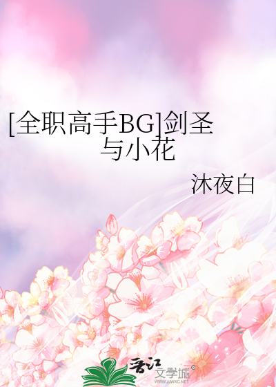 [全职高手BG]剑圣与小花