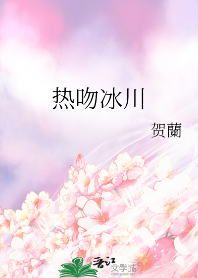热吻冰川