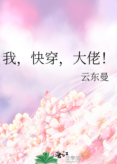 我，快穿，大佬！