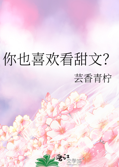 你也喜欢看甜文？