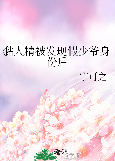 黏人精被发现假少爷身份后