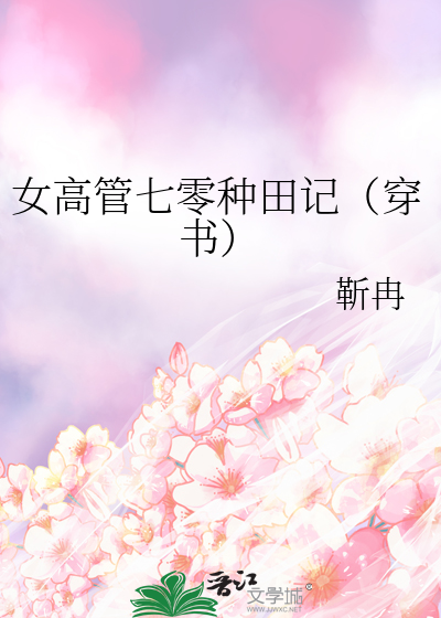 女高管七零种田记（穿书）