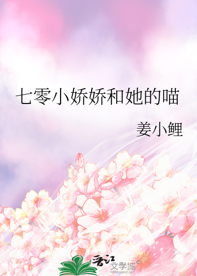 七零小娇娇和她的喵
