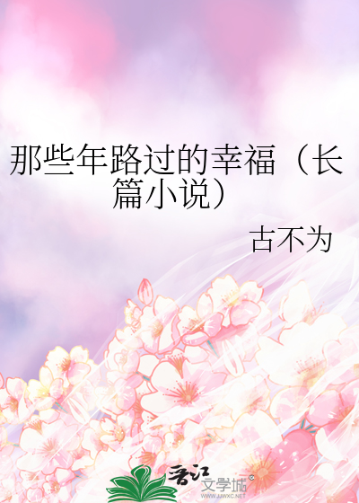 那些年路过的幸福（长篇小说）