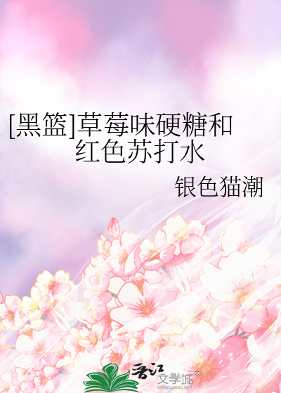 [黑篮]草莓味硬糖和红色苏打水