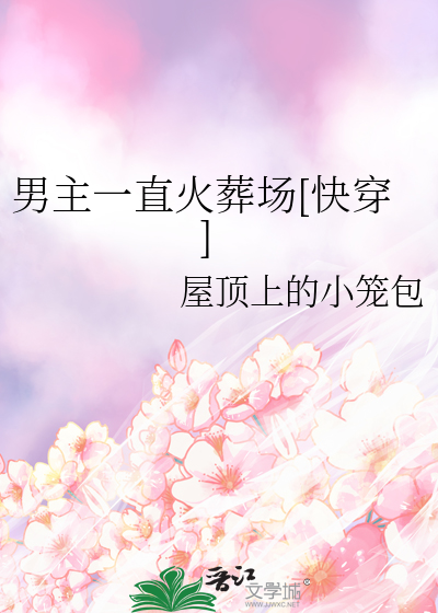 男主一直火葬场[快穿]