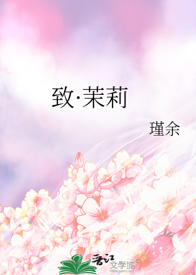 致·茉莉