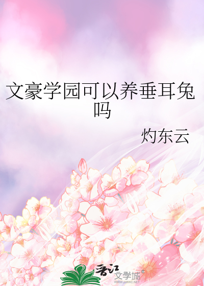 文豪学园可以养垂耳兔吗
