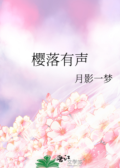 樱落有声