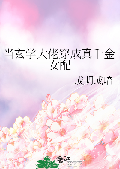 当玄学大佬穿成真千金女配