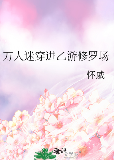 万人迷穿进乙游修罗场