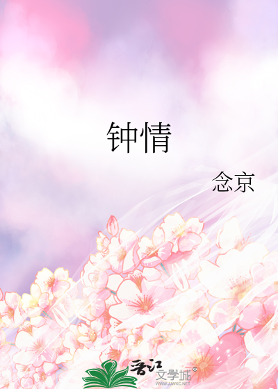 钟情