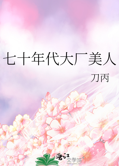 七十年代大厂美人