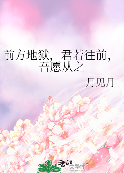 前方地狱，君若往前，吾愿从之