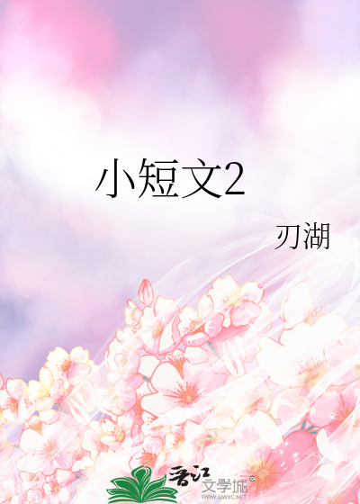 小短文2