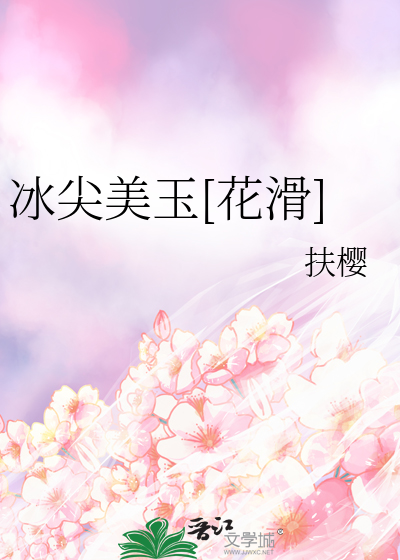 冰尖美玉[花滑]