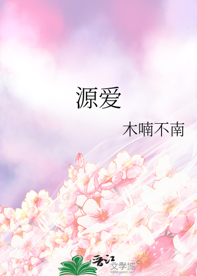 源爱