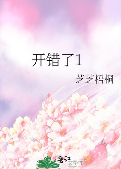 开错了1