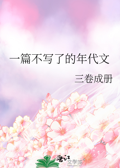 一篇不写了的年代文