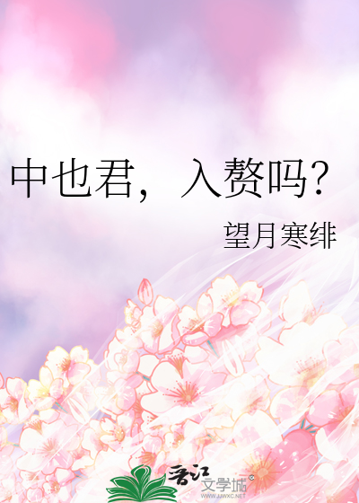 中也君，入赘吗？
