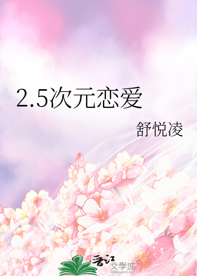 2.5次元恋爱