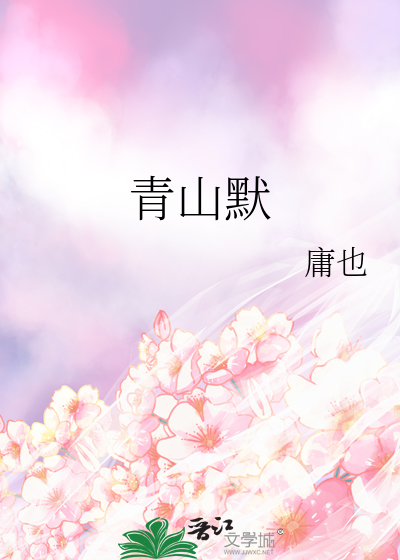 青山默