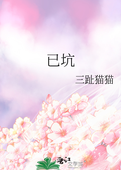 已坑