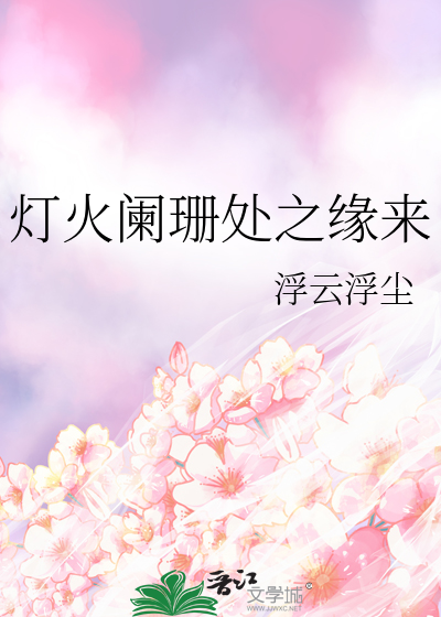 灯火阑珊处之缘来