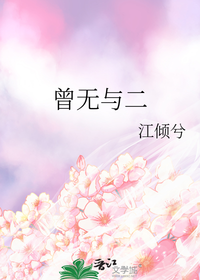 曾无与二