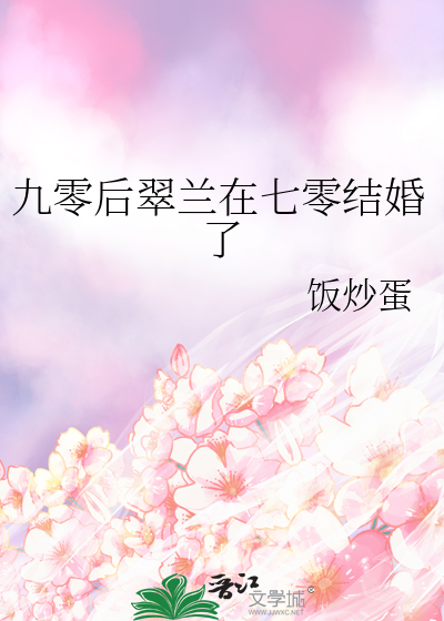 九零后翠兰在七零结婚了