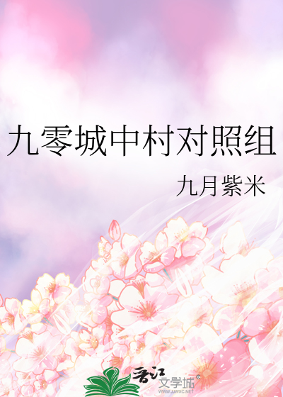 九零城中村对照组
