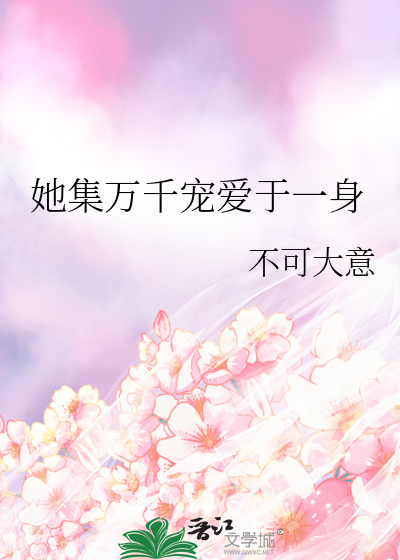 她集万千宠爱于一身