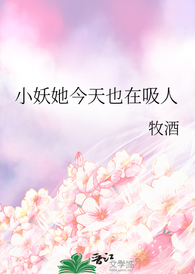 小妖她今天也在吸人