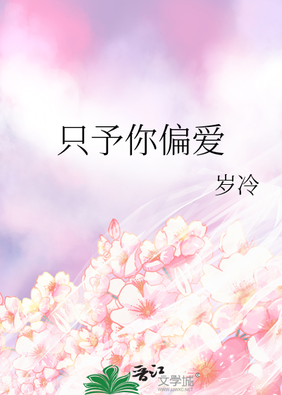 只予你偏爱
