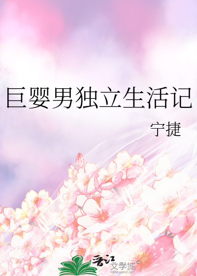 巨婴男独立生活记