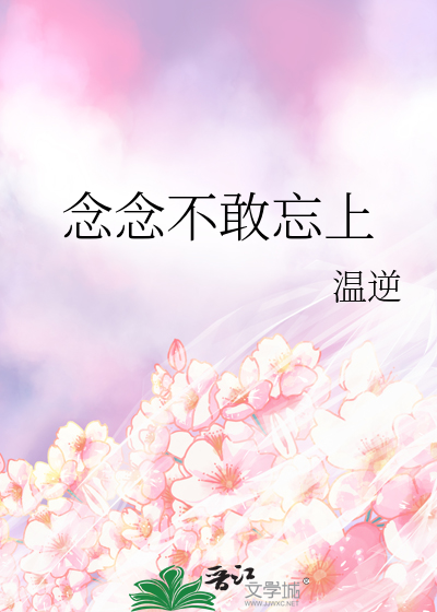 念念不敢忘上